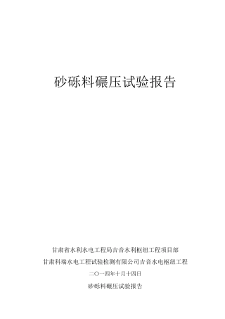砂砾料碾压试验报告最终确定