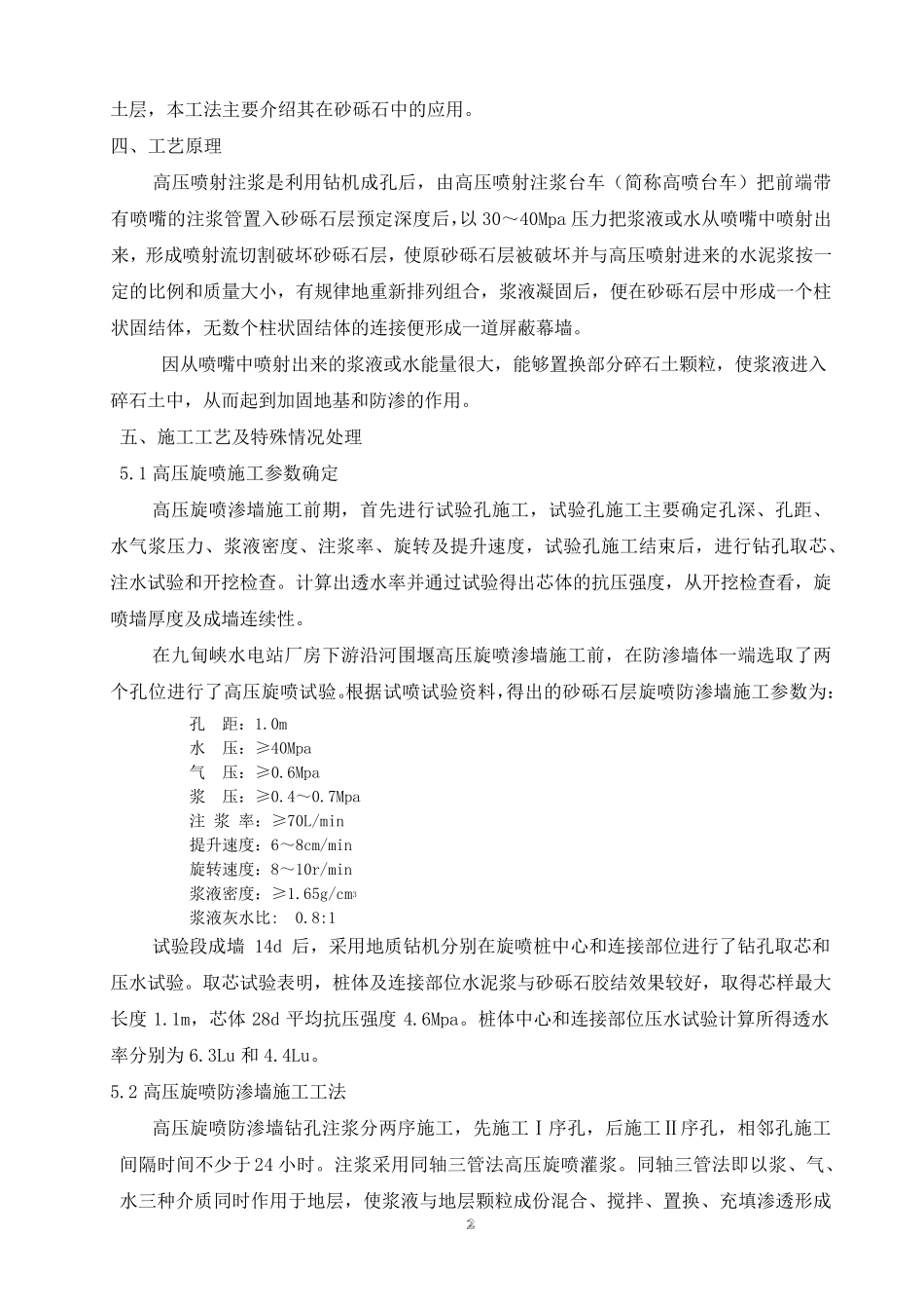 砂砾石地层高压旋喷灌浆防渗施工工法_第2页