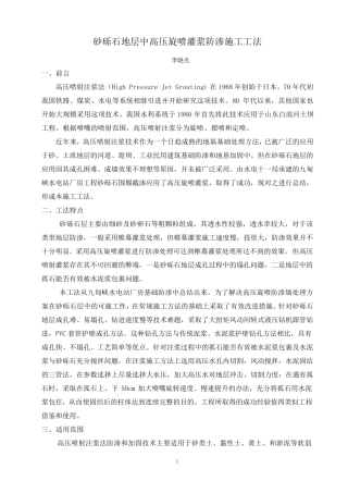 砂砾石地层高压旋喷灌浆防渗施工工法