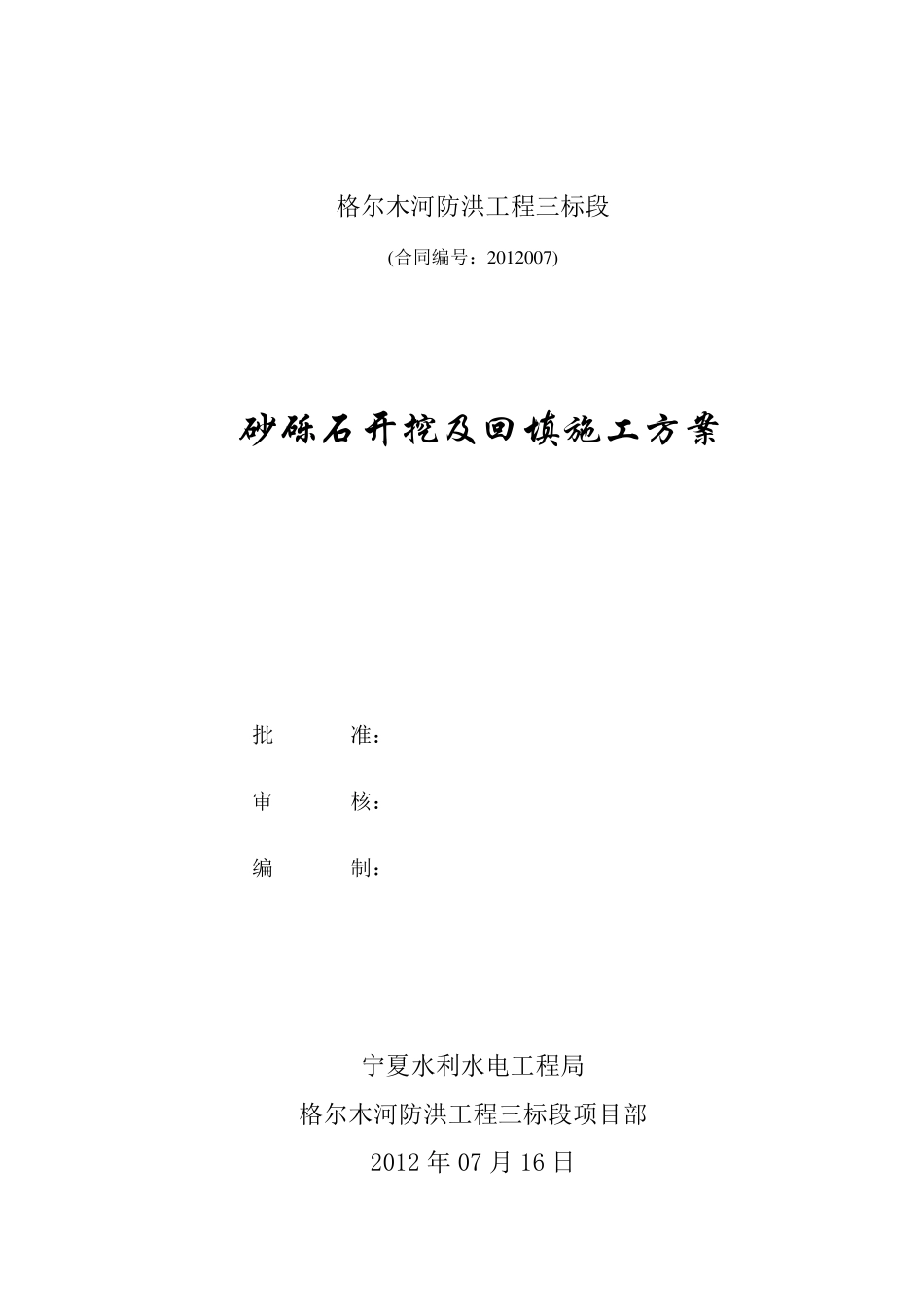砂砾石开挖及回填施工方案_第1页