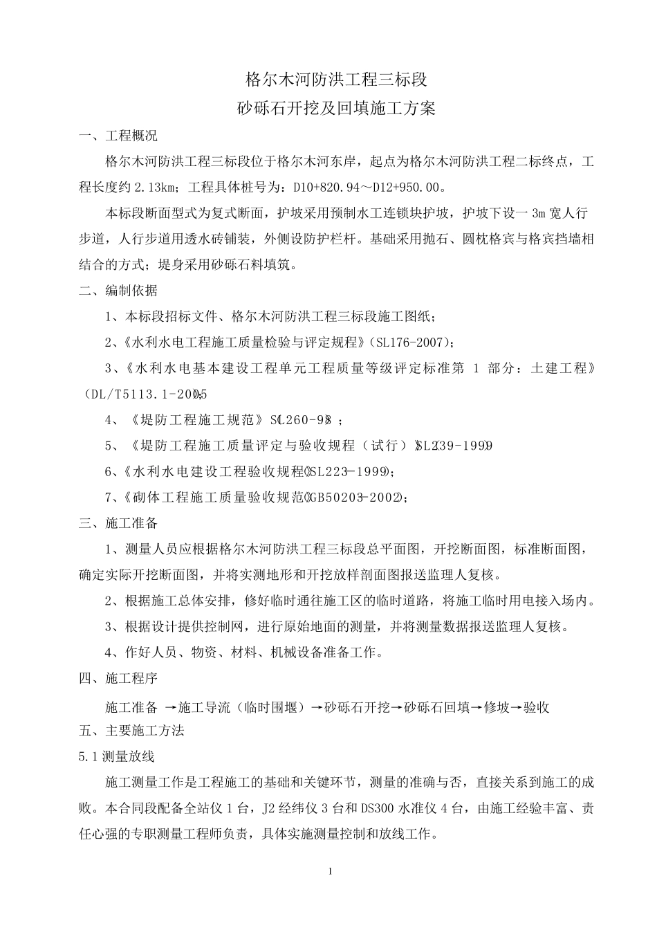 砂砾石开挖及回填施工方案_第3页