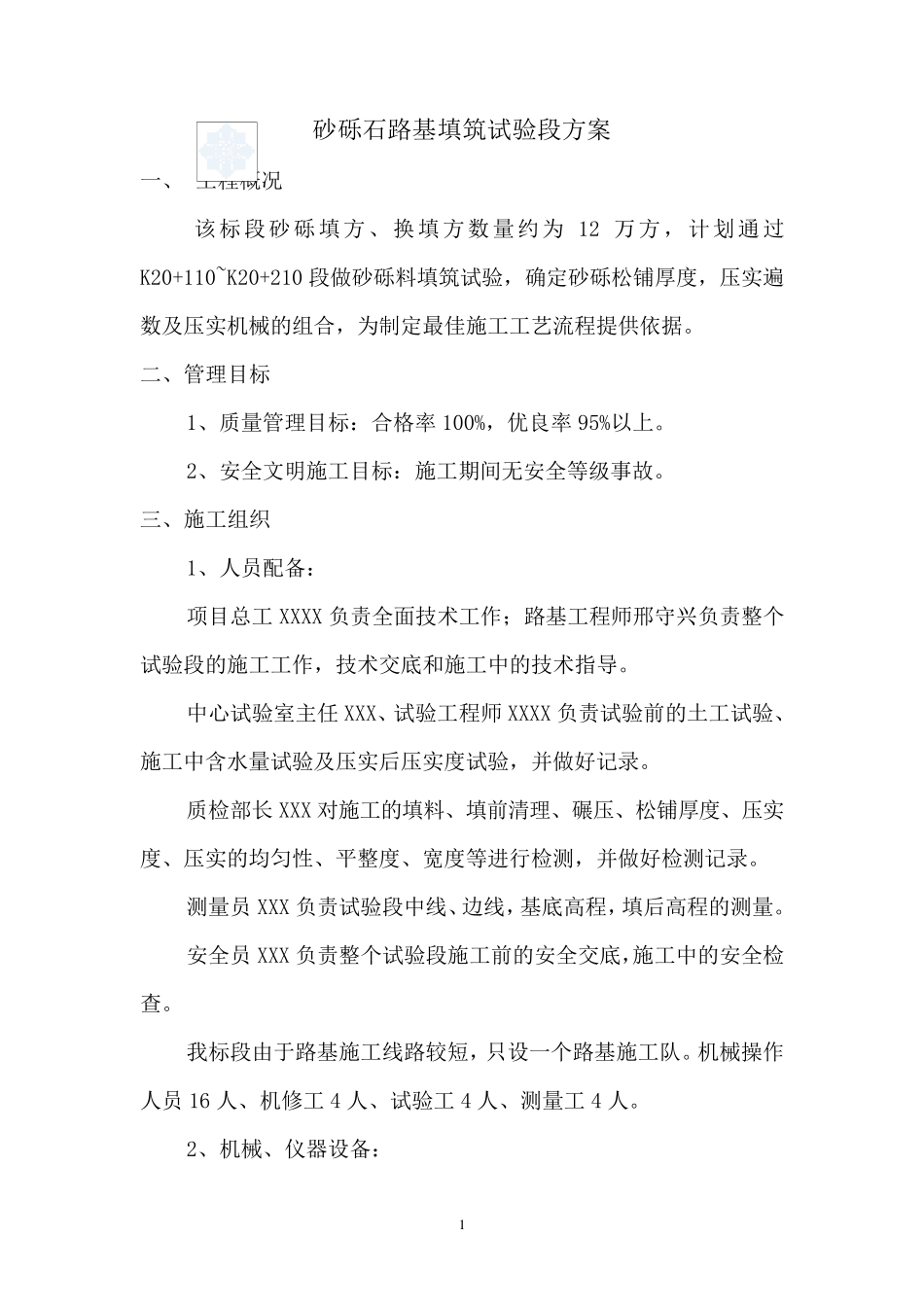 砂砾石路基填筑试验段方案_secret_第1页