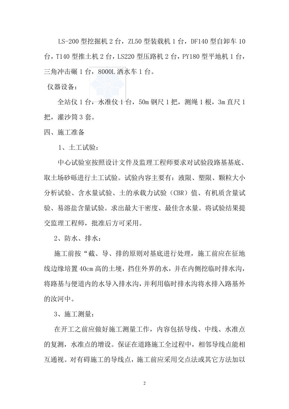 砂砾石路基填筑试验段方案_secret_第2页