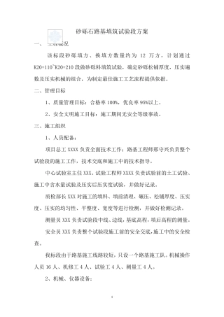 砂砾石路基填筑试验段方案_secret