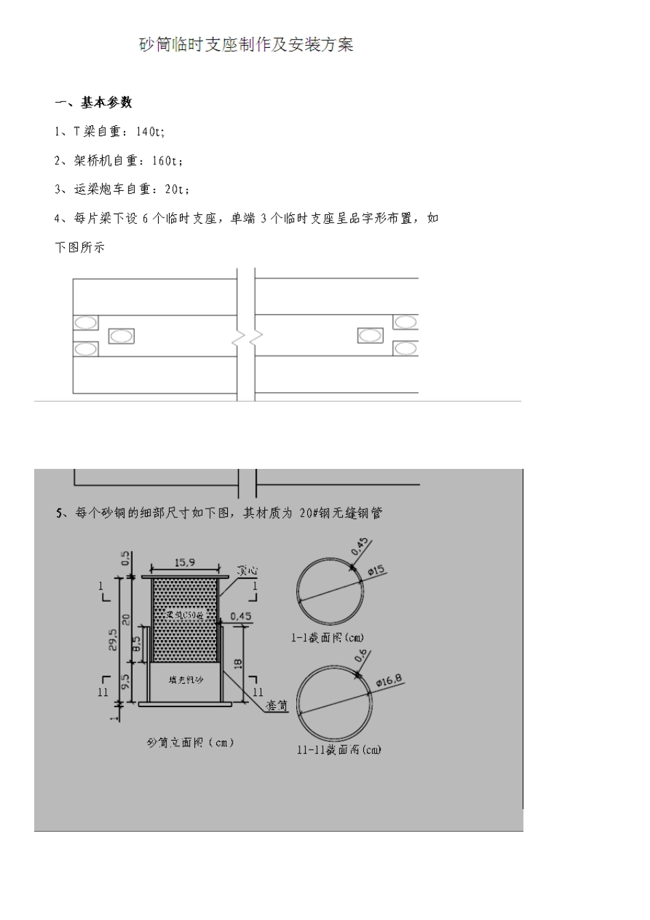 砂筒临时支座制作_第1页