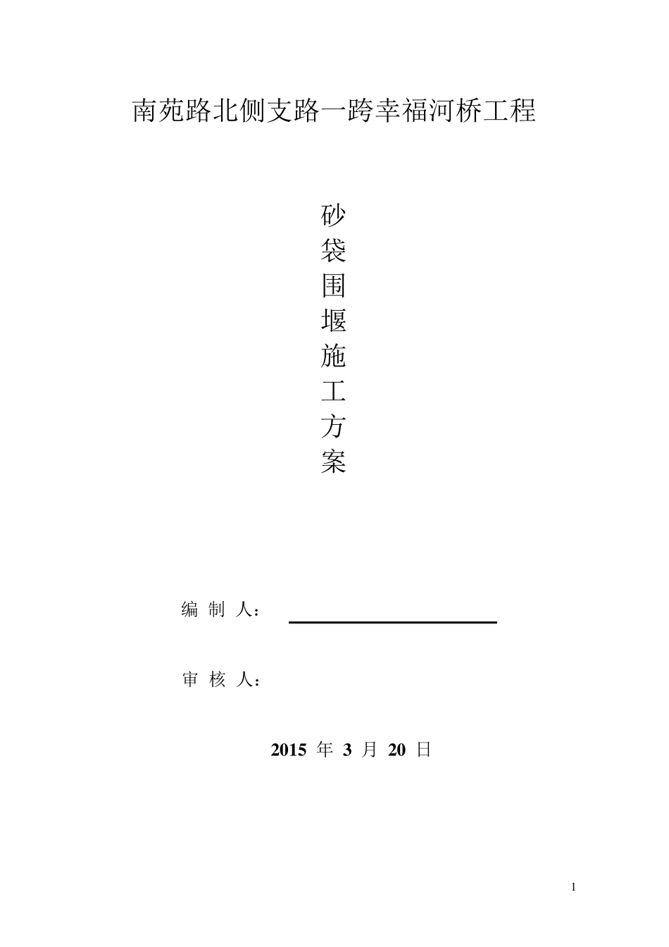 砂袋围堰方案改_第1页