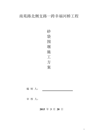 砂袋围堰方案改