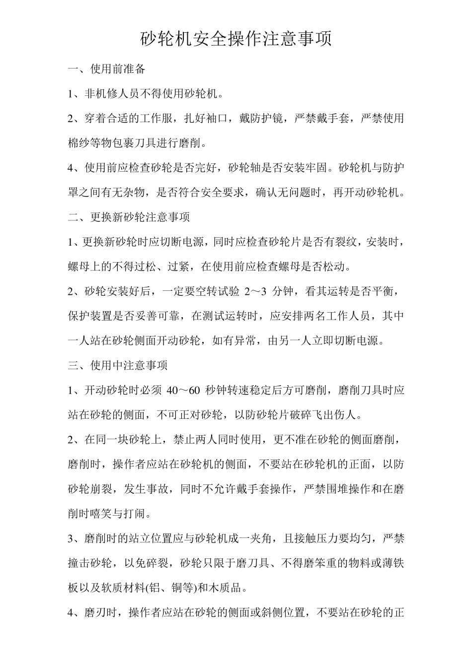 砂轮机、台钻、电焊机、切割机安全操作注意事项_第1页