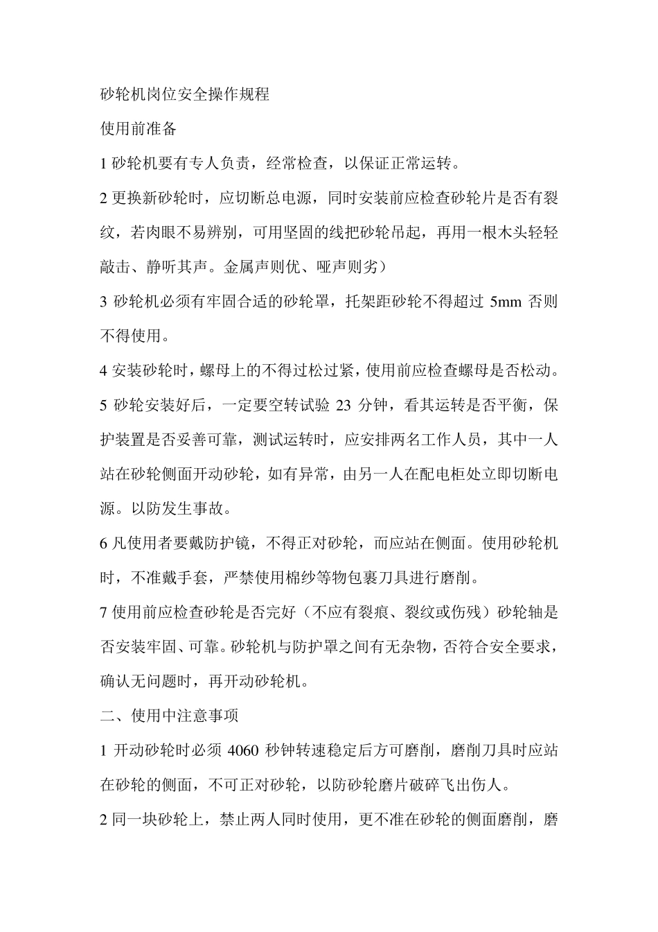 砂轮机安全操作规程_第1页
