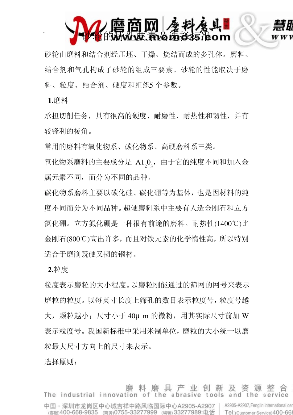 砂轮的特性要素及选择标准_第1页