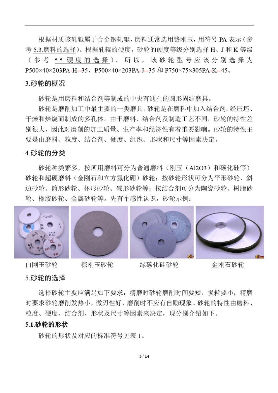 砂轮的选型(超详细的资料,一看就会)_第3页
