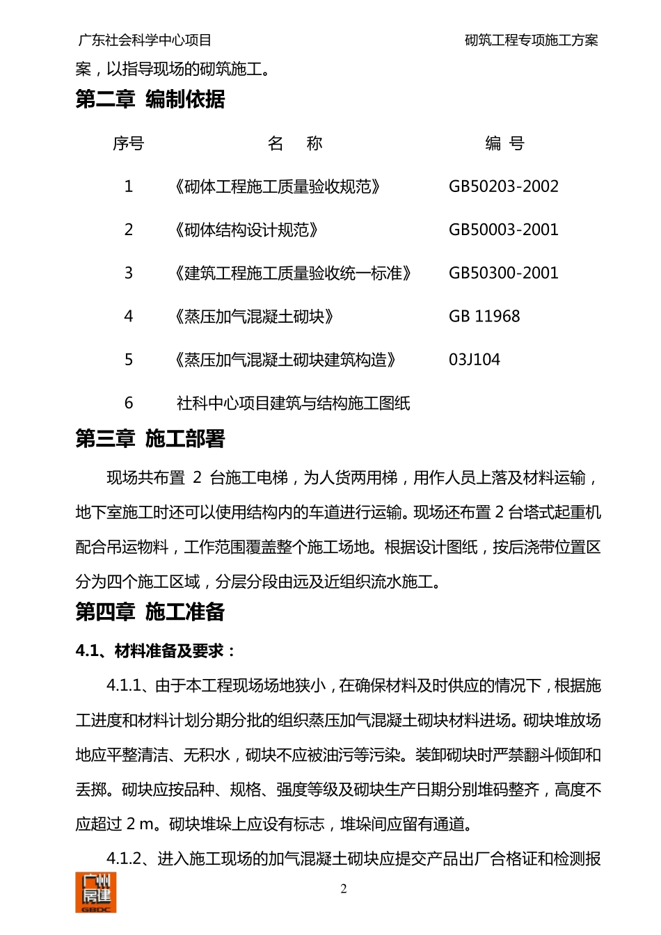 砌体(加气混凝土砌块)工程施工方案_第2页