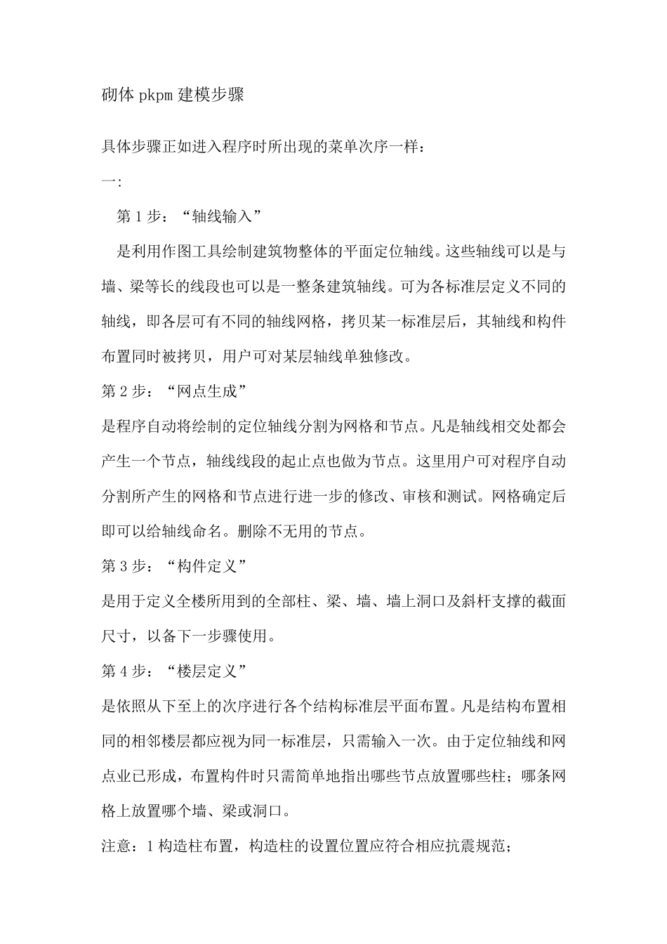 砌体pkpm建模步骤_第1页