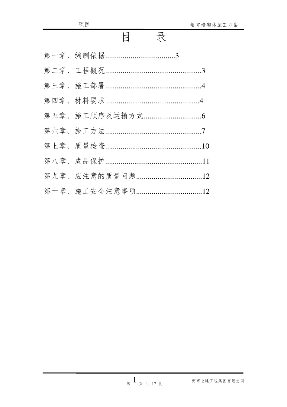 砌体免开槽施工方案_第1页