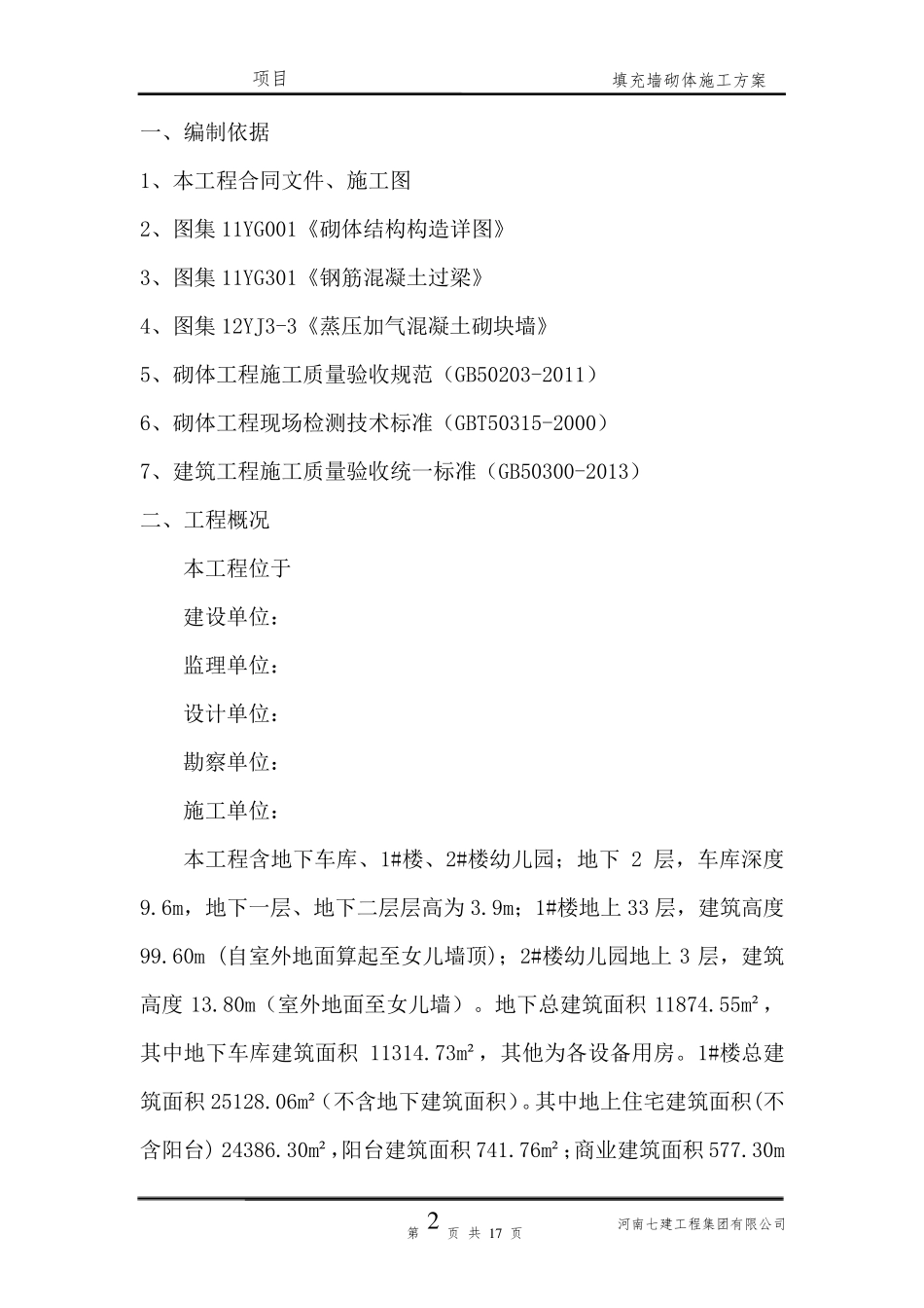 砌体免开槽施工方案_第2页