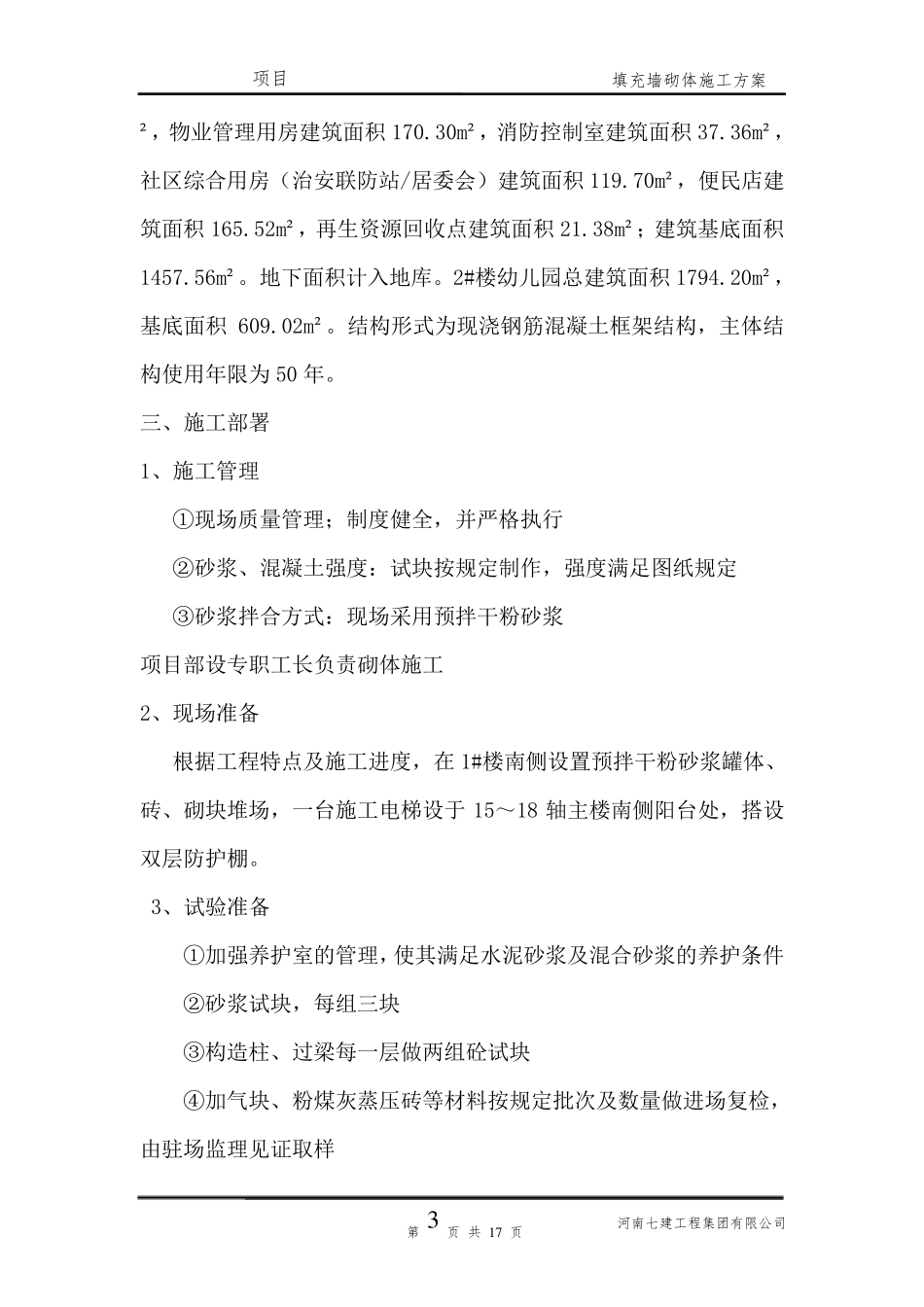 砌体免开槽施工方案_第3页