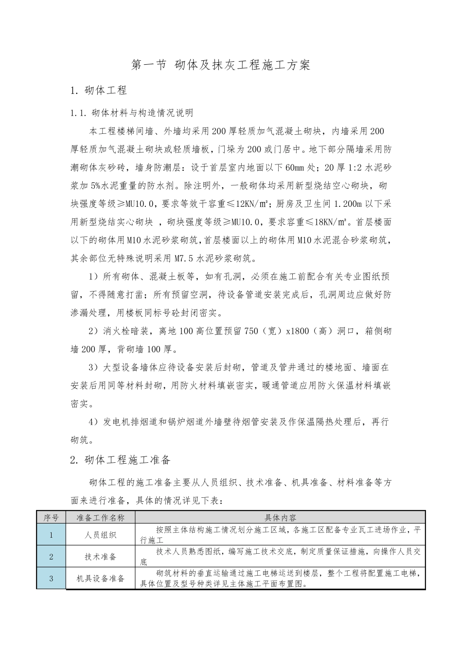 砌体及抹灰工程施工方案_第1页