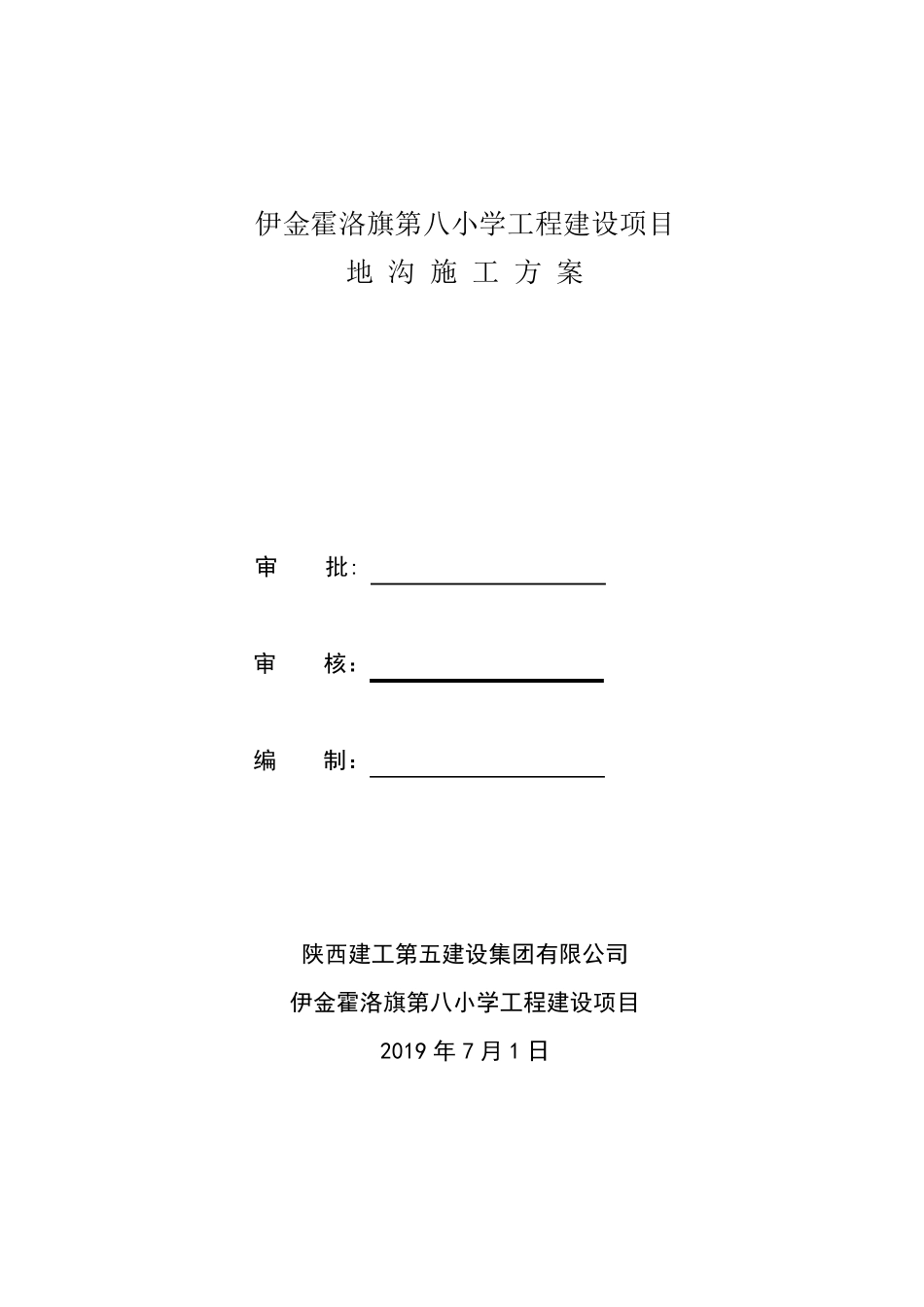砌体地沟施工方案_第1页