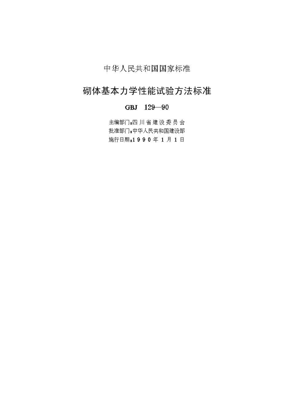 砌体基本力学性能试验方法标准(GBJ129—90)_第2页