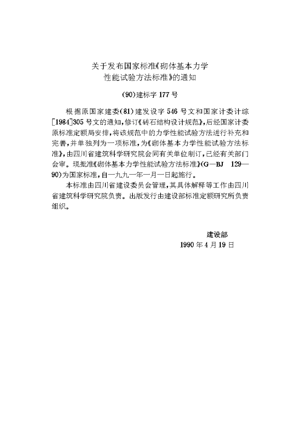 砌体基本力学性能试验方法标准(GBJ129—90)_第3页