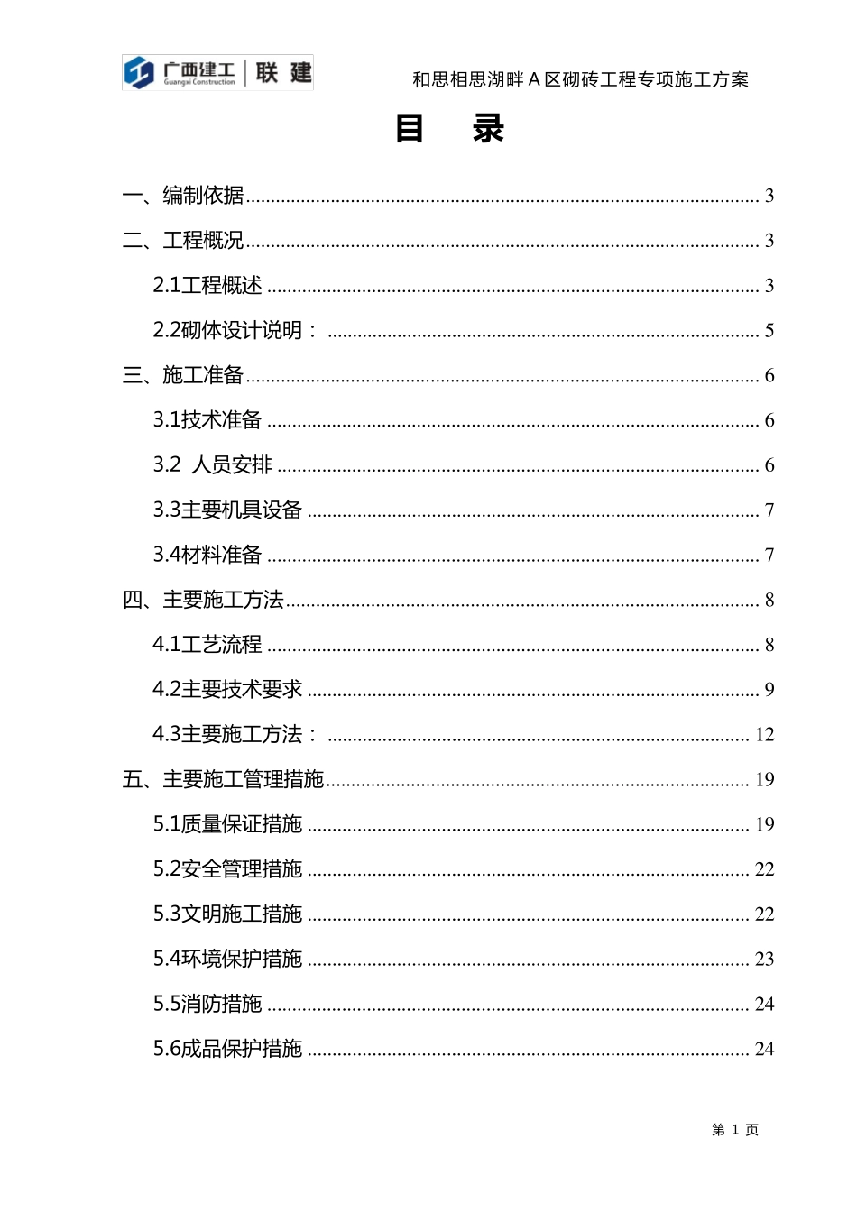 砌体工程专项施工方案_第1页