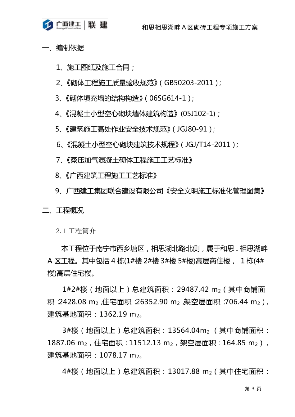 砌体工程专项施工方案_第3页