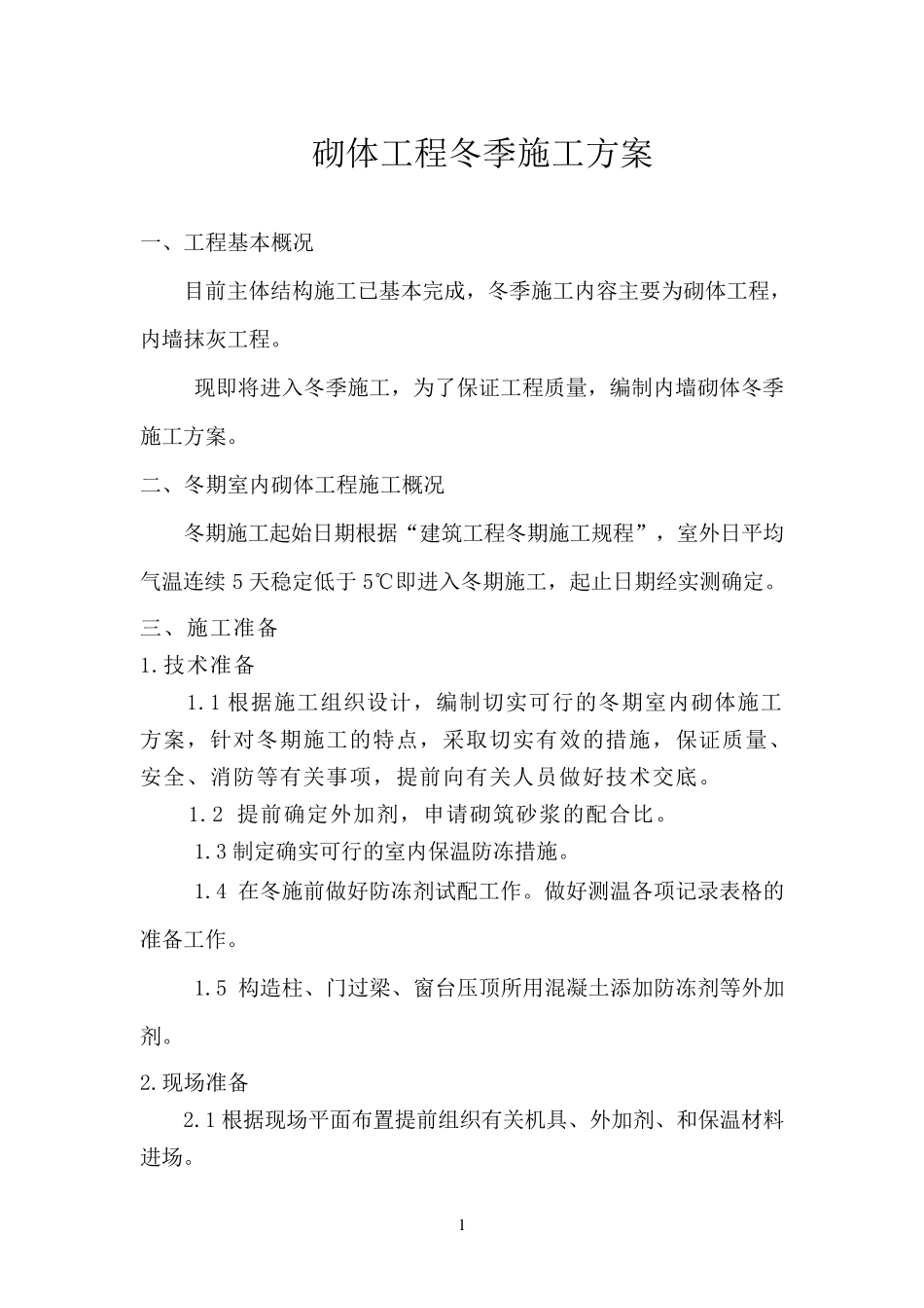 砌体工程冬季施工方案_第1页