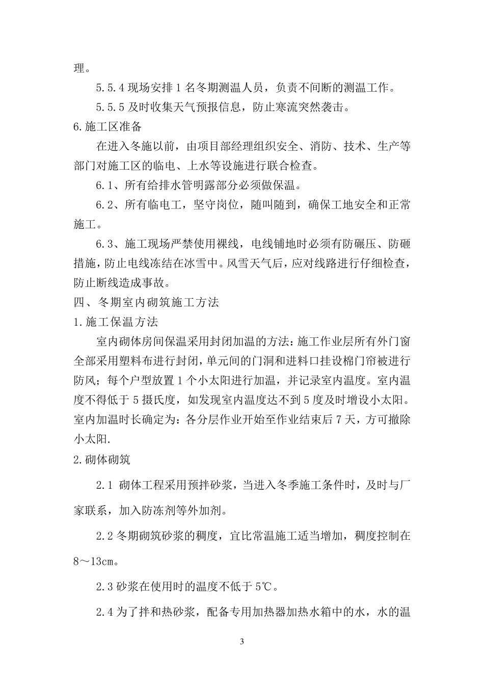砌体工程冬季施工方案_第3页