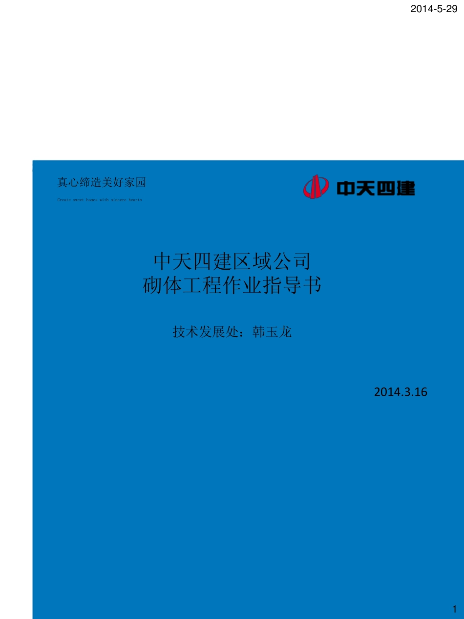 砌体工程作业指导书_第1页