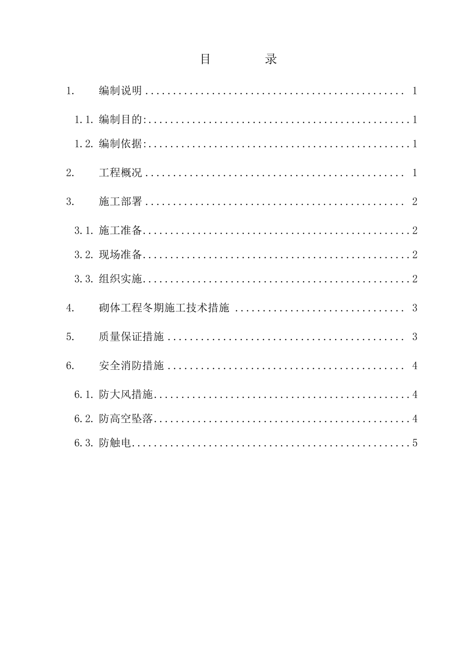 砌体工程冬期施工方案_第1页