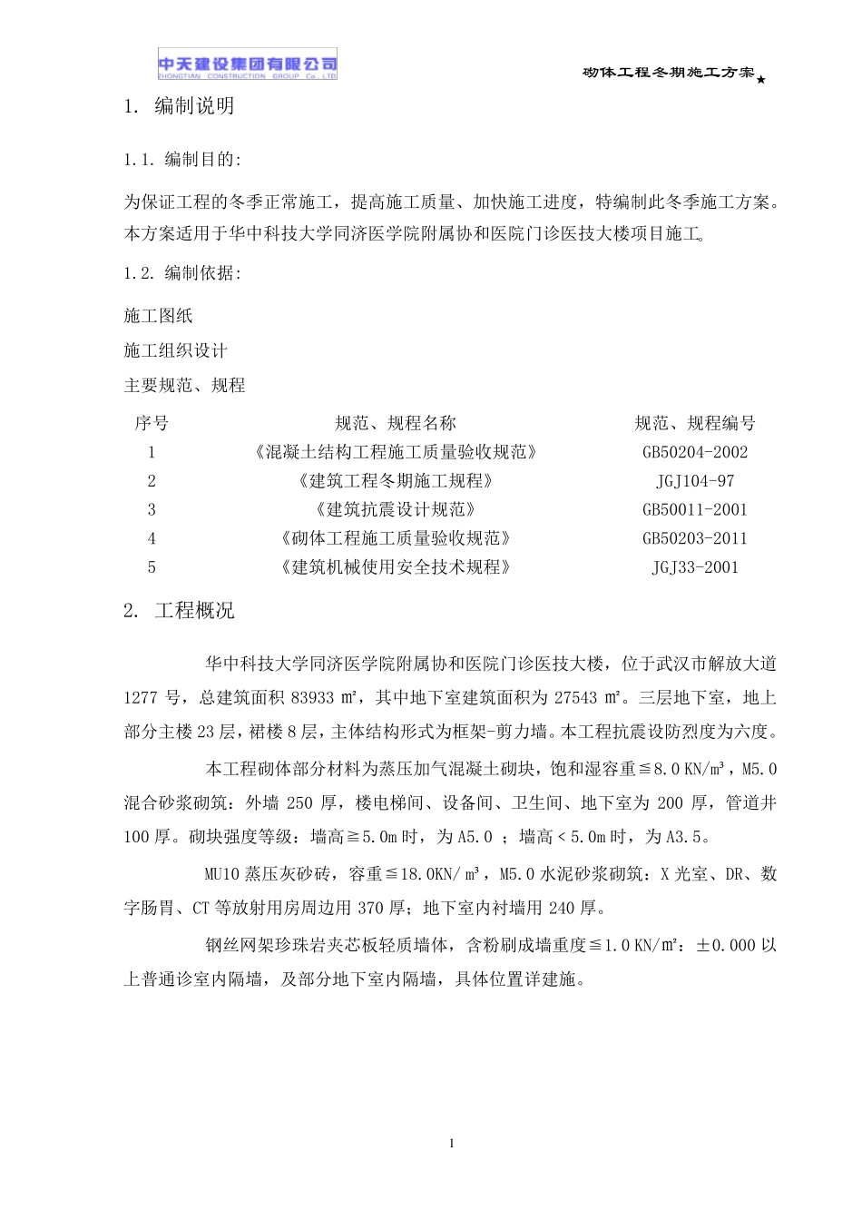 砌体工程冬期施工方案_第2页