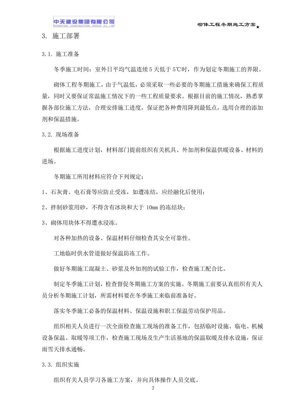 砌体工程冬期施工方案_第3页