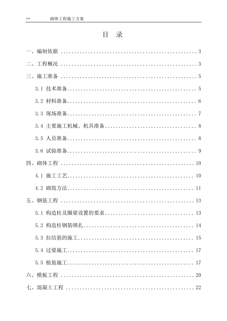 砌体工程施工方案20180601_第1页
