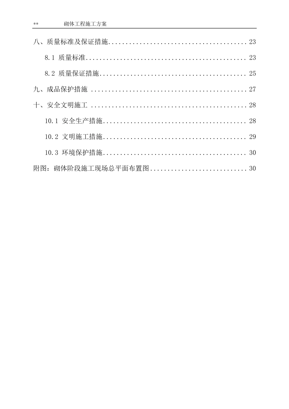 砌体工程施工方案20180601_第2页