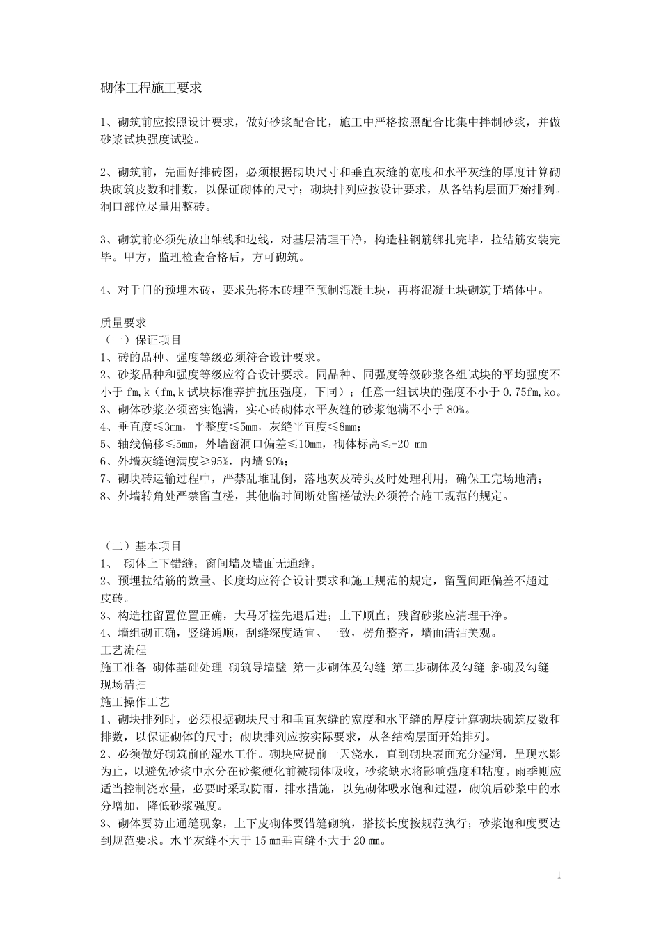 砌体工程施工要求_第1页