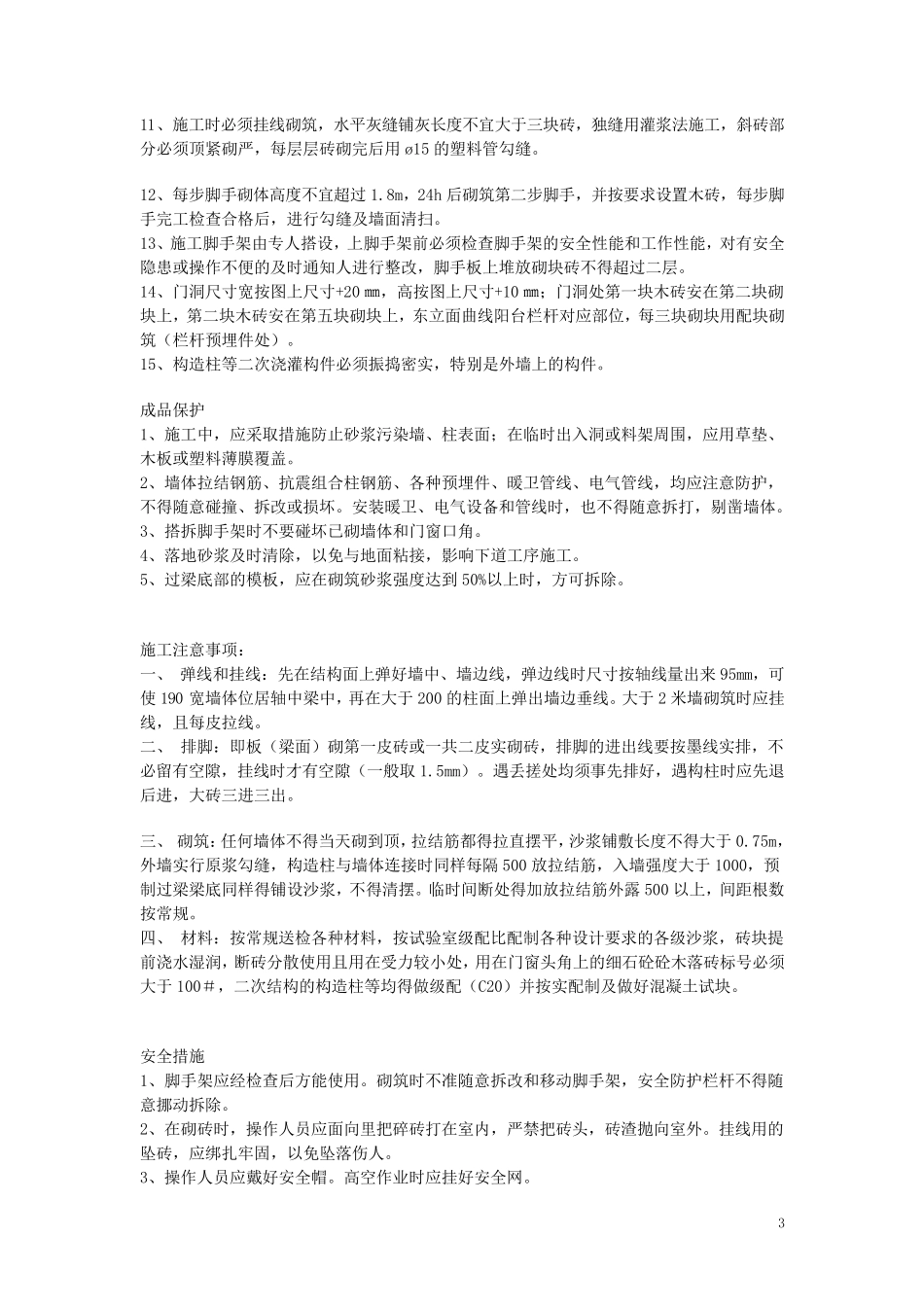 砌体工程施工要求_第3页