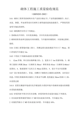 砌体工程施工质量验收规范