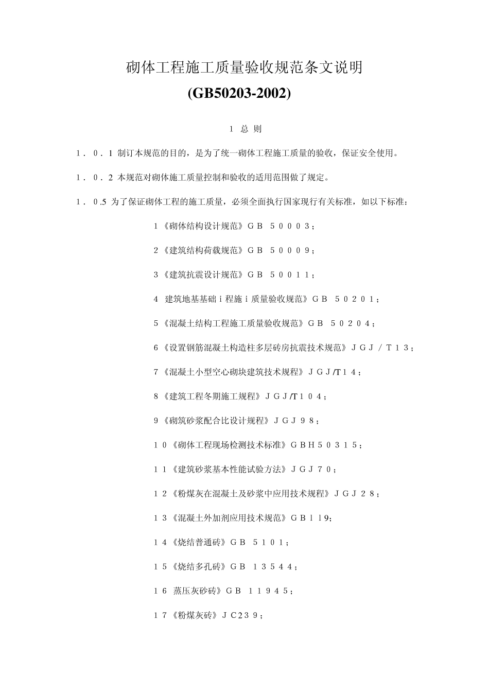砌体工程施工质量验收规范条文说明_第1页