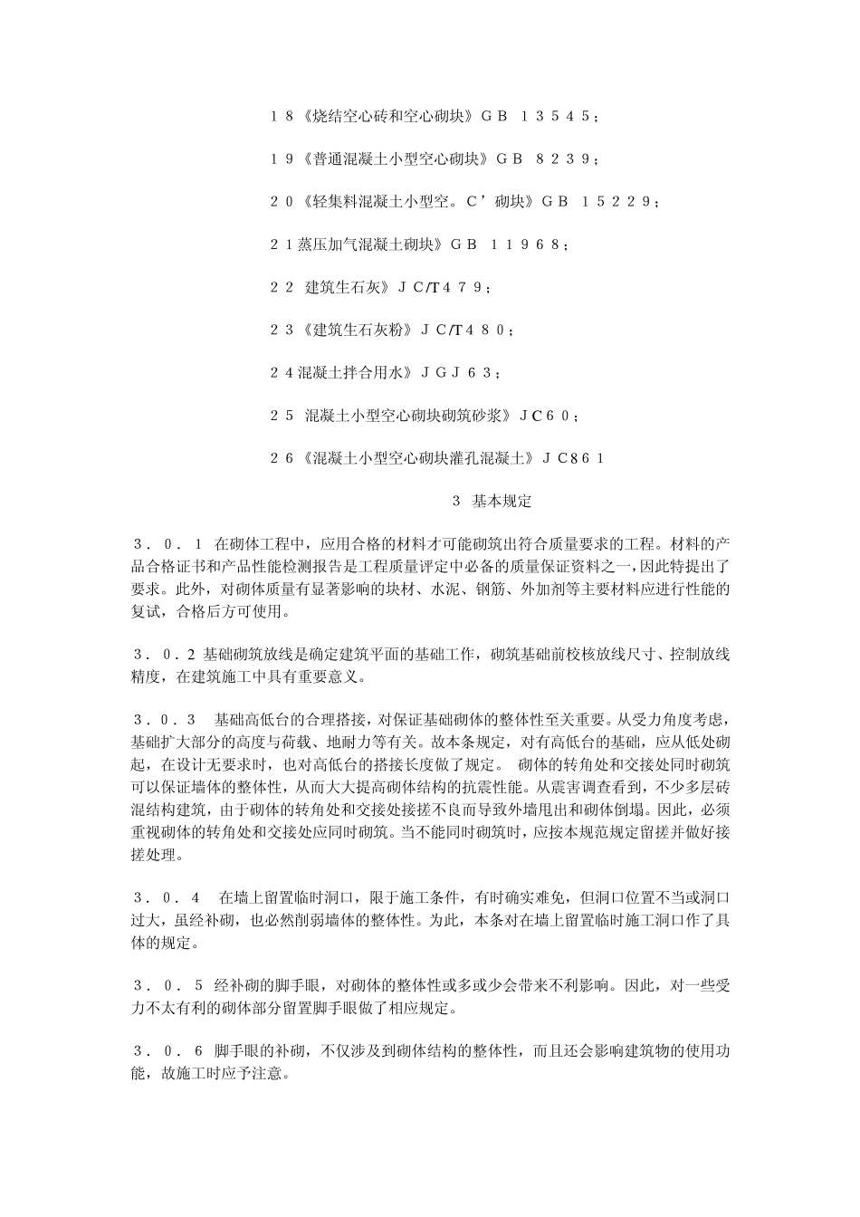 砌体工程施工质量验收规范条文说明_第2页