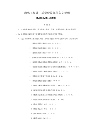 砌体工程施工质量验收规范条文说明