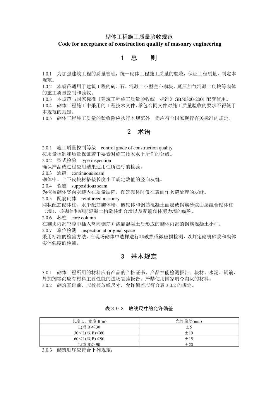 砌体工程施工质量验收规范标准_第1页