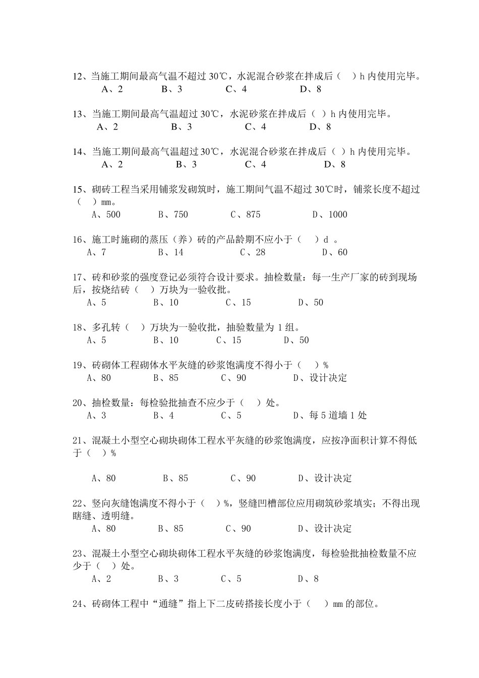 砌体工程施工质量验收规范试题_第2页