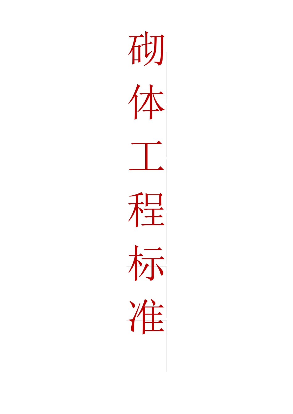 砌体工程标准_第1页