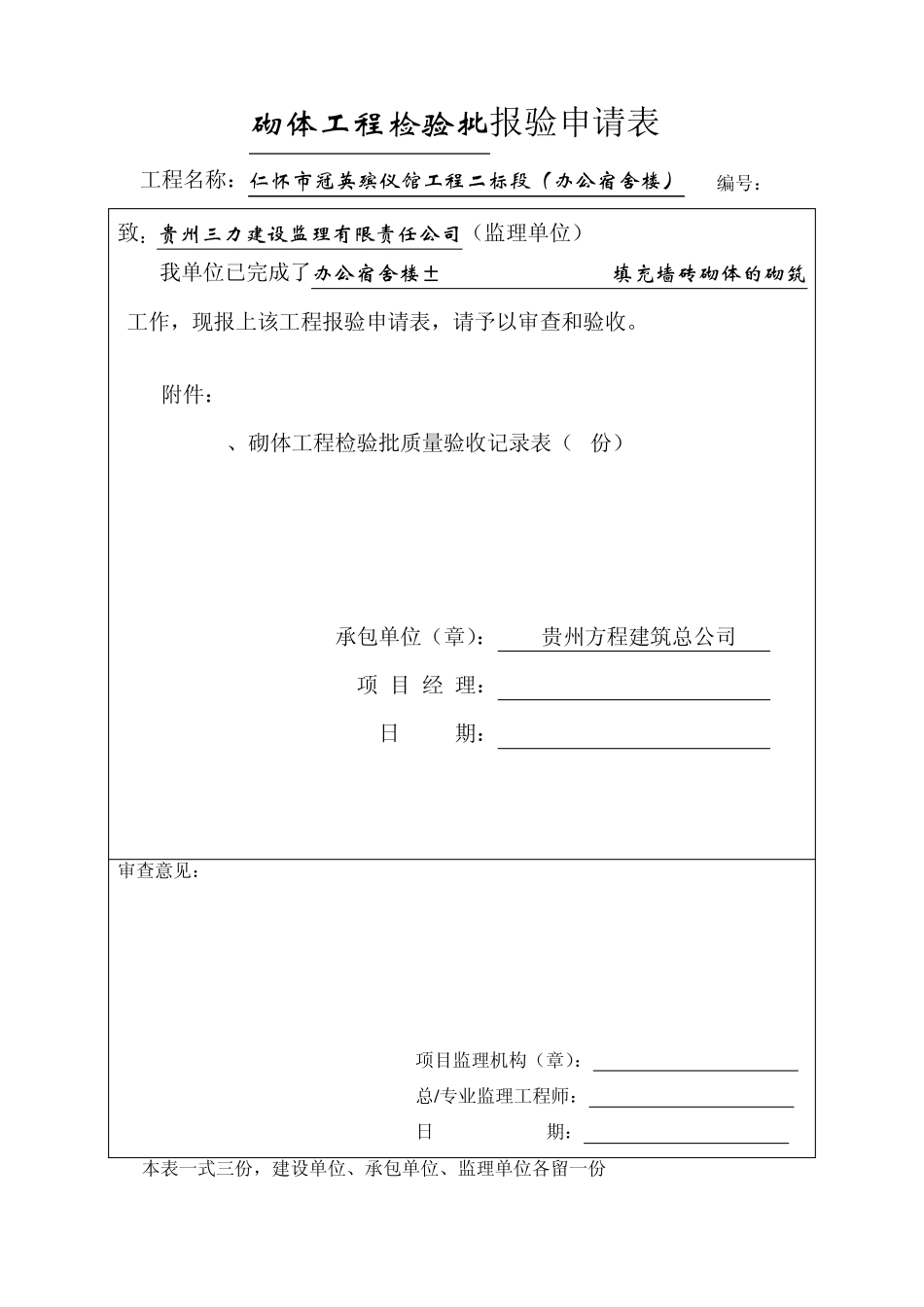 砌体工程检验批报验申请表_第1页