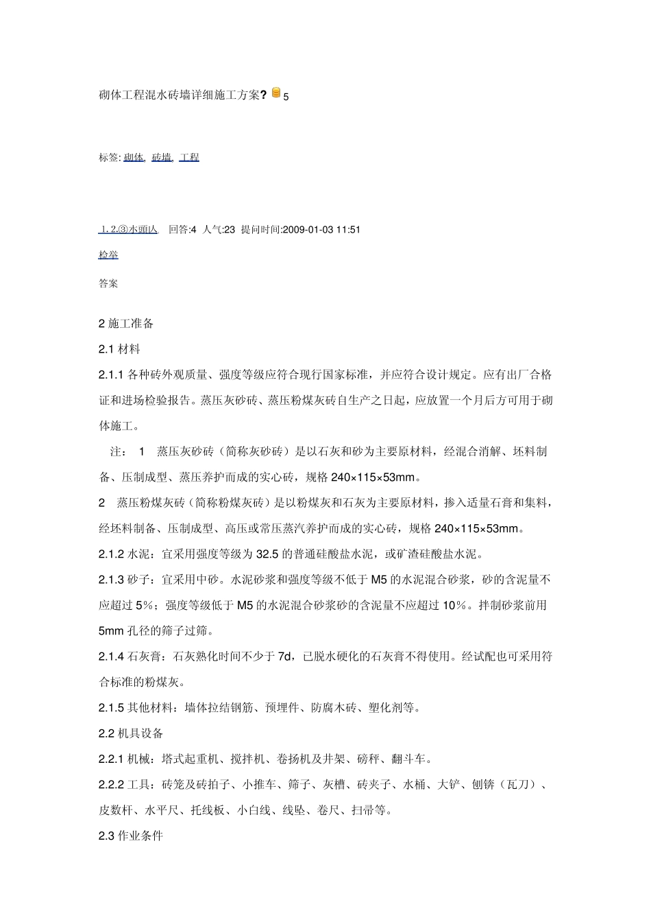砌体工程混水砖墙详细施工方案_第1页