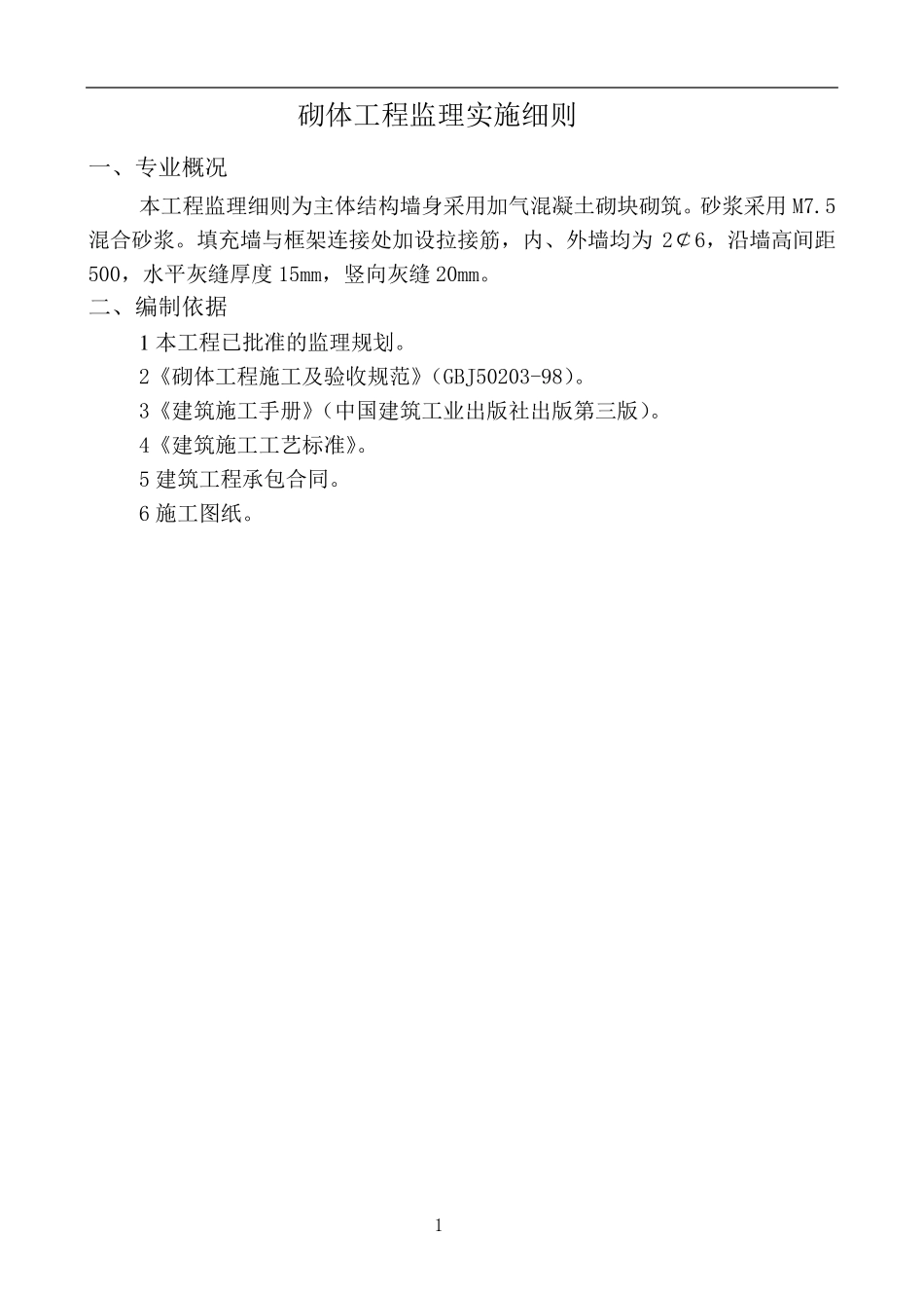 砌体工程监理实施细则_第2页