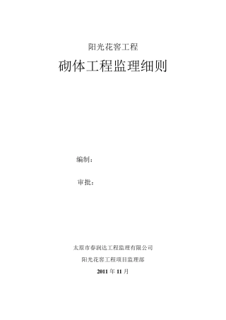 砌体工程监理实施细则