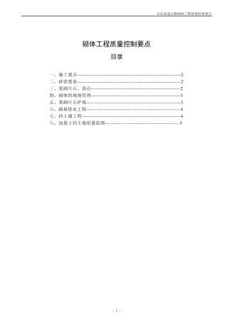 砌体工程质量控制要点
