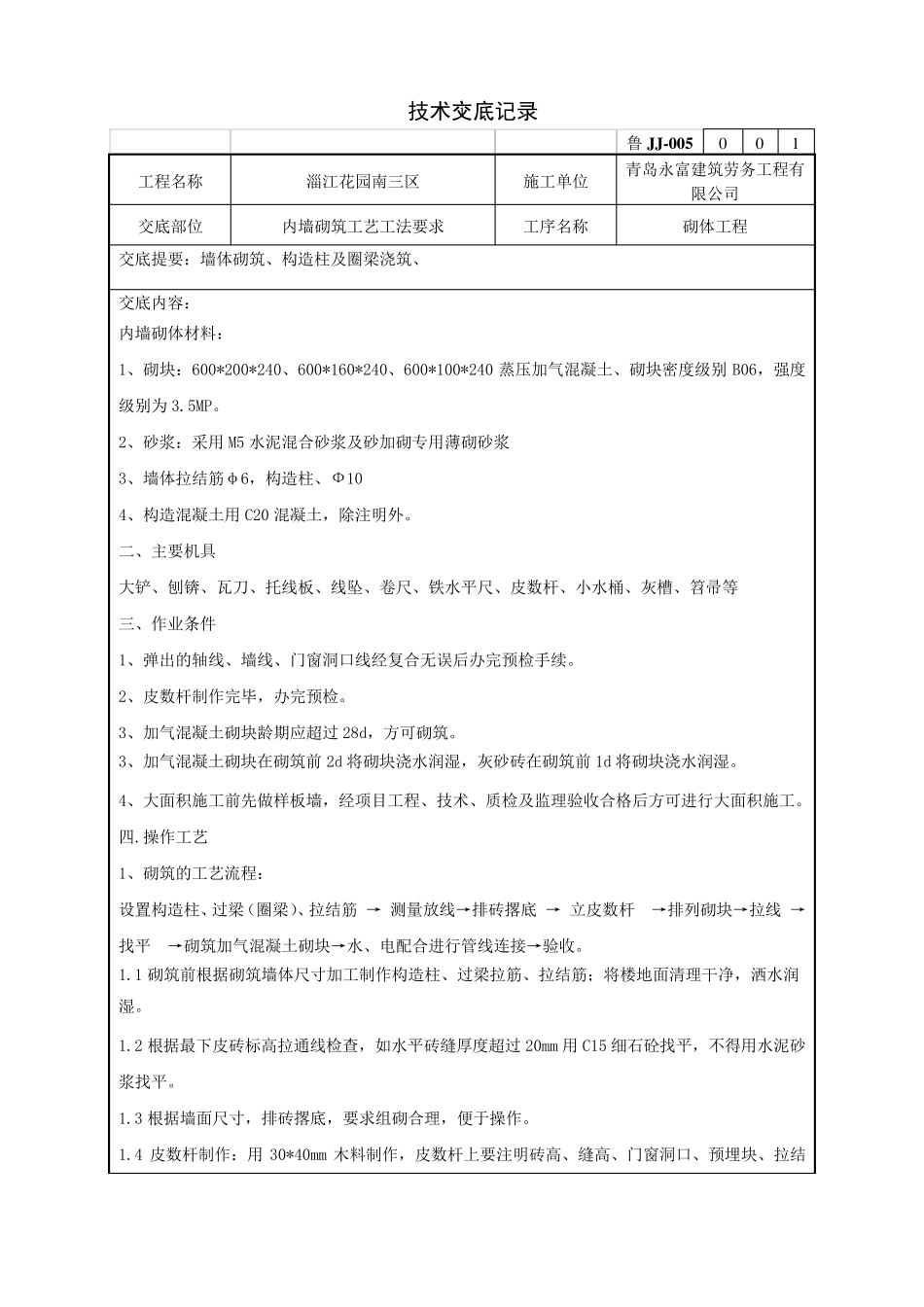 砌体技术交底_第1页