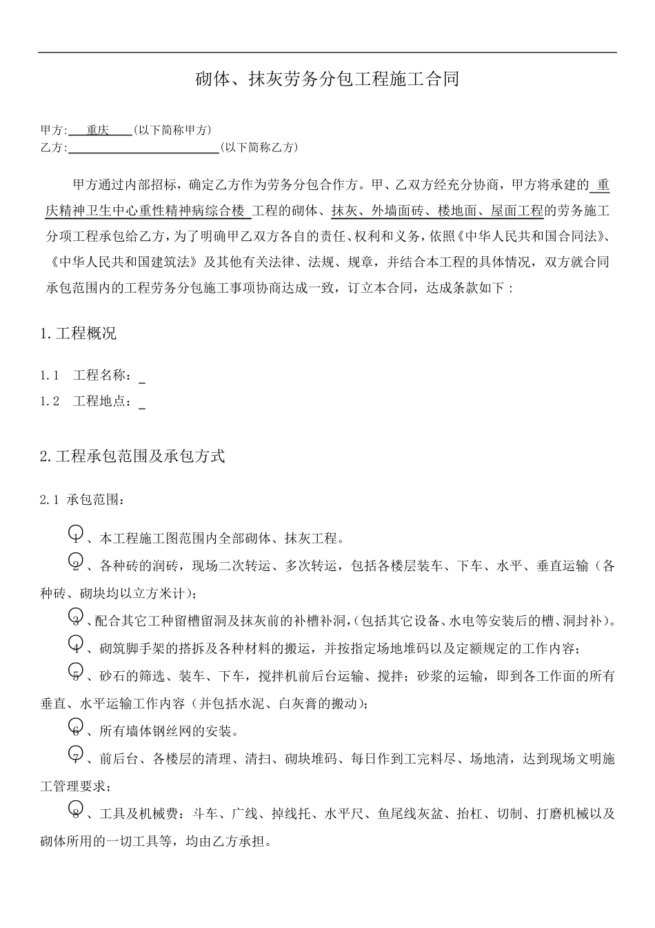 砌体抹灰施工合同_第1页